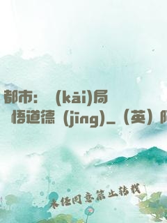 都市：開(kāi)局頓悟道德經(jīng)